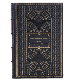 Уроки по Закону Божию. В 2-х книгах подарочное издание в коже
