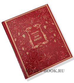 Элитное издание книги Дон Кихот. Сервантес подарочное издание в коже