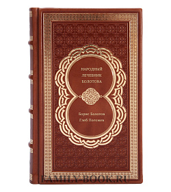 Книга Народный лечебник Болотова подарочное издание в коже