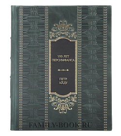 Эксклюзивная книга 100 лет Персимфанса Петр Айду подарочное издание в коже
