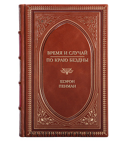 Элитная книга Время и случай. По краю бездны Шэрон Пенман подарочное издание в коже