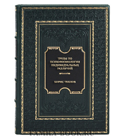 Подарочная книга Труды по психофизиологии индивидуальных различий Борис Теплов подарочное издание в коже