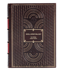 Эксклюзивное издание книги Эпоха криптовалют Винья Пол, Кейси Майкл подарочное издание в коже