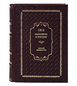 Книга 1812. Наполеон в России Василий Верещагин подарочное издание в коже
