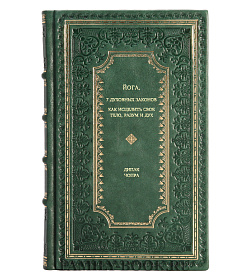 Книга Йога. 7 духовных законов. Как исцелить свое тело, разум и дух Дипак Чопра подарочное издание в коже