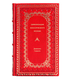 Доминик Сурдель. Цивилизация классического ислама подарочное издание в коже