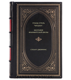 Стюарт Джеффрис. Гранд-отель "Бездна". Биография Франкфуртской школы подарочное издание в коже