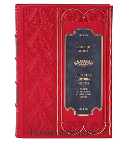 Подарочная книга Династии Европы 400-2016 Александр Агамов подарочное издание в коже