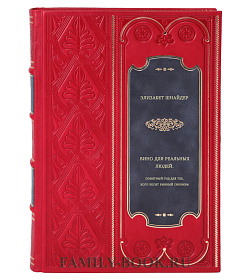 Книга Вино для реальных людей. Понятный гид для тех, кого бесит винный снобизм Элизабет Шнайдер подарочное издание в коже