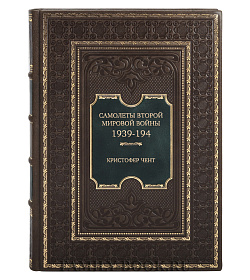 Эксклюзивная книга Самолеты Второй мировой войны. 1939-194 Кристофер Чент подарочное издание в коже