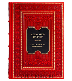 Эксклюзивная книга Александр Колчак Я был Верховным Правителем… подарочное издание в коже
