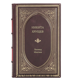 Книга Жизнь замечательных людей Никита Хрущев подарочное издание в коже