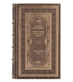 Книга Рассвет астрономии. Планеты и звезды в мифах древних народов Джозеф Норман Локьер подарочное издание в коже