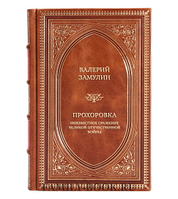 Эксклюзивная книга Прохоровка. Неизвестное сражение Великой Отечественной Войны подарочное издание в коже