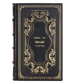 Подарочное издание книги Убийца – Лис Эллери Куин подарочное издание в коже