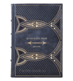 Подарочное издание книги До рая подать рукой Дин Кунц подарочное издание в коже