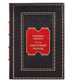 Подарочная книга Лудовико Ариосто Неистовый Роланд в 3-х томах подарочное издание в коже