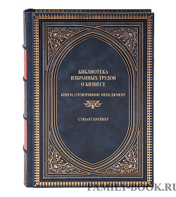 Коллекционная книга Библиотека избранных трудов о бизнесе Стюарт Крейнер подарочное издание в коже