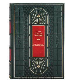 Подарочная книга Тайна далекой пристани Владимир Новоселов, Александр Мурзин подарочное издание в коже