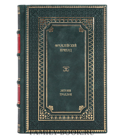 Подарочное издание книги Фрамлейский приход Энтони Троллоп подарочное издание в коже