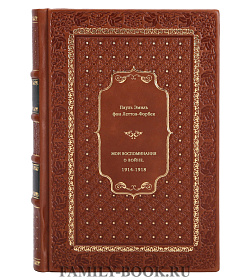 Книга Мои воспоминания о войне. 1914-1918 Пауль Эмиль фон Леттов-Форбек подарочное издание в коже