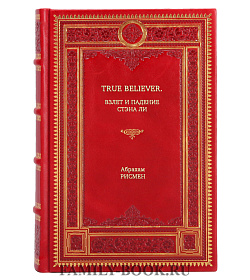 Книга True believer. Взлет и падение Стэна Ли Абрахам Рисмен подарочное издание в коже