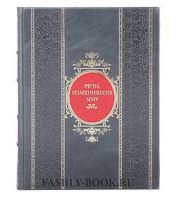 Эксклюзивная книга Лютер, Сумароков, Вашингтон Речи, изменившие мир подарочное издание в коже