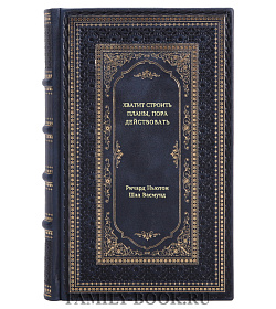 Книга Хватит строить планы, пора действовать подарочное издание в коже