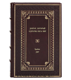 Книга Доктор, который одурачил весь мир Брайан Дир подарочное издание в коже