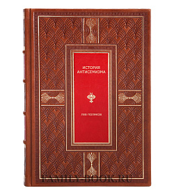Эксклюзивная книга История антисемитизма в 2 томах Лев Поляков подарочное издание в коже