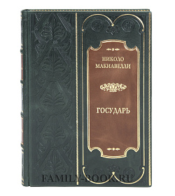 Элитная книга Государь Николо Макиавелли  подарочное издание в коже