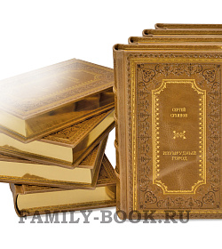 Подарочные книги Сергей Сухинов «Изумрудный город». Комплект из 10 книг подарочное издание в коже