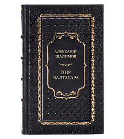 Эксклюзивная книга Александр Шалимов Пир Валтасара подарочное издание в коже