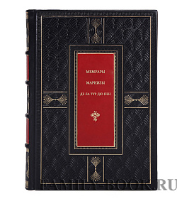 Подарочная книга Мемуары маркизы де Ла Тур дю Пен подарочное издание в коже