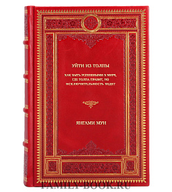 Книга Уйти из толпы. Как быть успешными в мире, где толпа правит, но исключительность ведет Янгами Мун подарочное издание в коже
