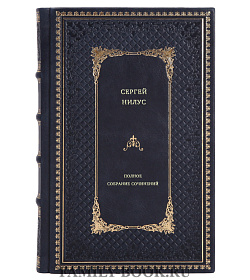 Сергей Нилус. Полное собрание сочинений в 5-ти томах подарочное издание в коже