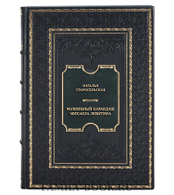 Эксклюзивная книга Наталья Старосельская Волшебный карандаш Михаила Левитина подарочное издание в коже