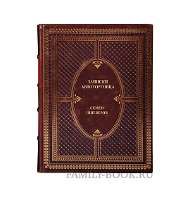Эксклюзивная книга Записки автоторговца Семен Ошеверов подарочное издание в коже