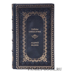 Подарочная книга Тайны спецслужб Андрей Ведяев подарочное издание в коже