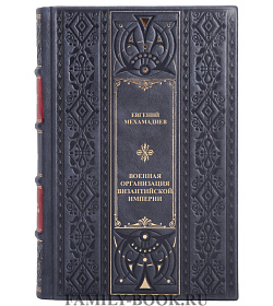 Коллекционная книга Военная организация Византийской империи Евгений Мехамадиев подарочное издание в коже