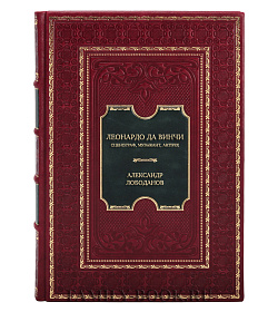 Коллекционная книга Леонардо да Винчи: сценограф, музыкант, artifex Александр Лободанов подарочное издание в коже