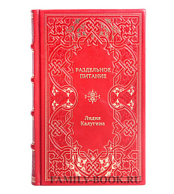 Книга Раздельное питание Лидия Калугина подарочное издание в коже