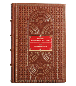 Элитная книга История финской фортификации Евгений Балашов подарочное издание в коже