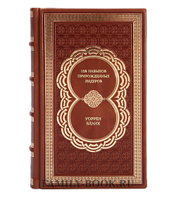 Книга 108 навыков прирожденных лидеров Уоррен Бланк подарочное издание в коже