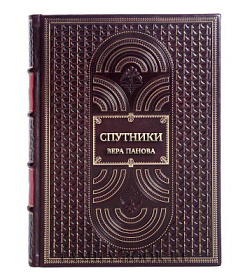 Подарочная книга Спутники Вера Панова подарочное издание в коже