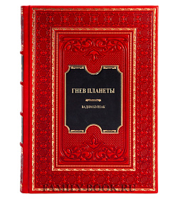Эксклюзивная книга Гнев планеты Вадим Бурлак подарочное издание в коже