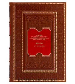 Эксклюзивная книга Развитие предпринимательства. Концепции, цифровые технологии, эффективная система Михаил Эскиндаров  подарочное издание в коже