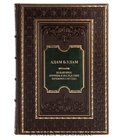Подарочная книга Большевики. Причины и последствия переворота 1917 года Адам Б.Улам подарочное издание в коже