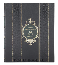 Эксклюзивная книга Общая психопатология Карл Ясперс подарочное издание в коже