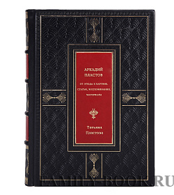 От этюда к картине. Статьи, воспоминания, материалы подарочное издание в коже